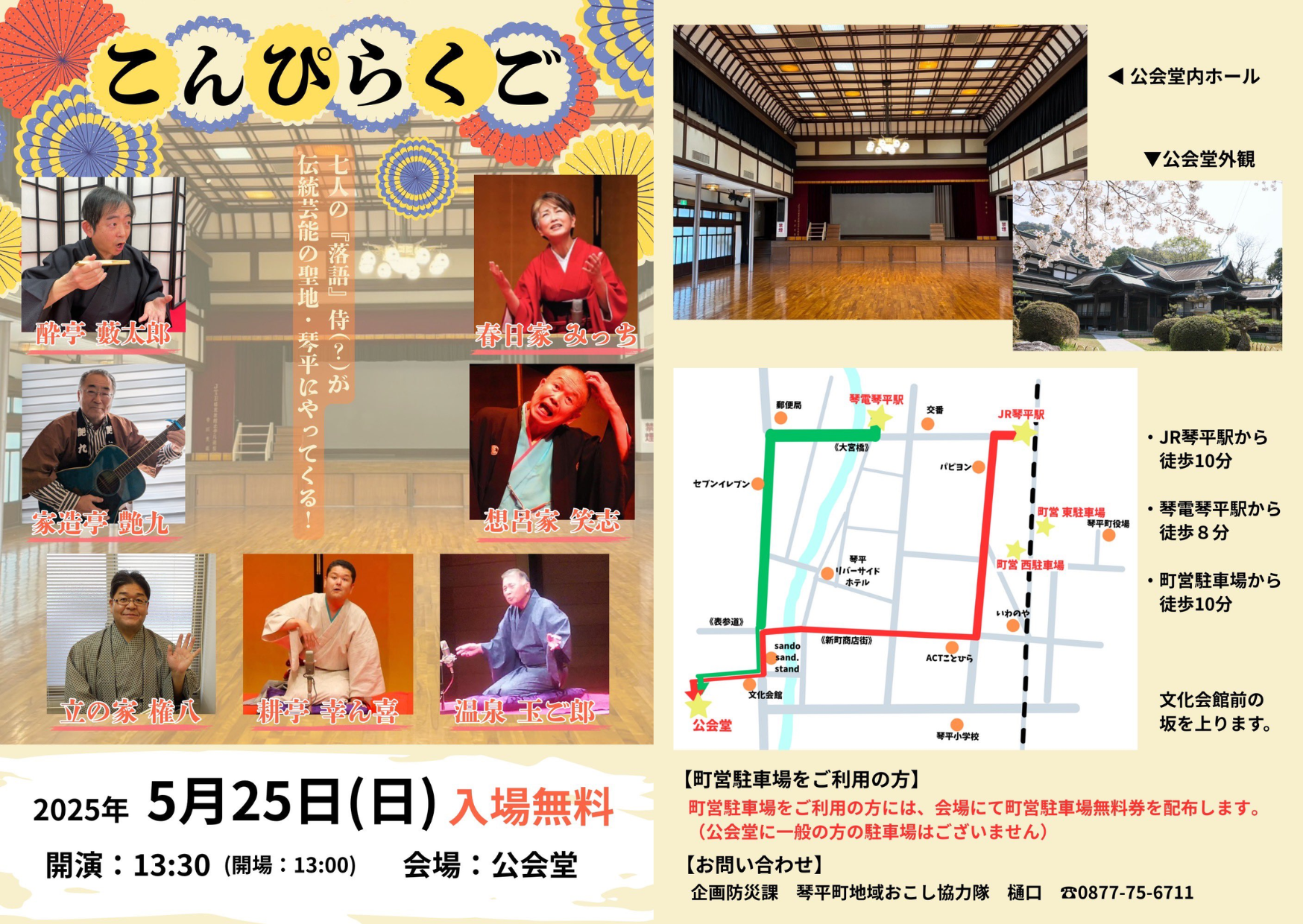琴平町 こんぴらくご